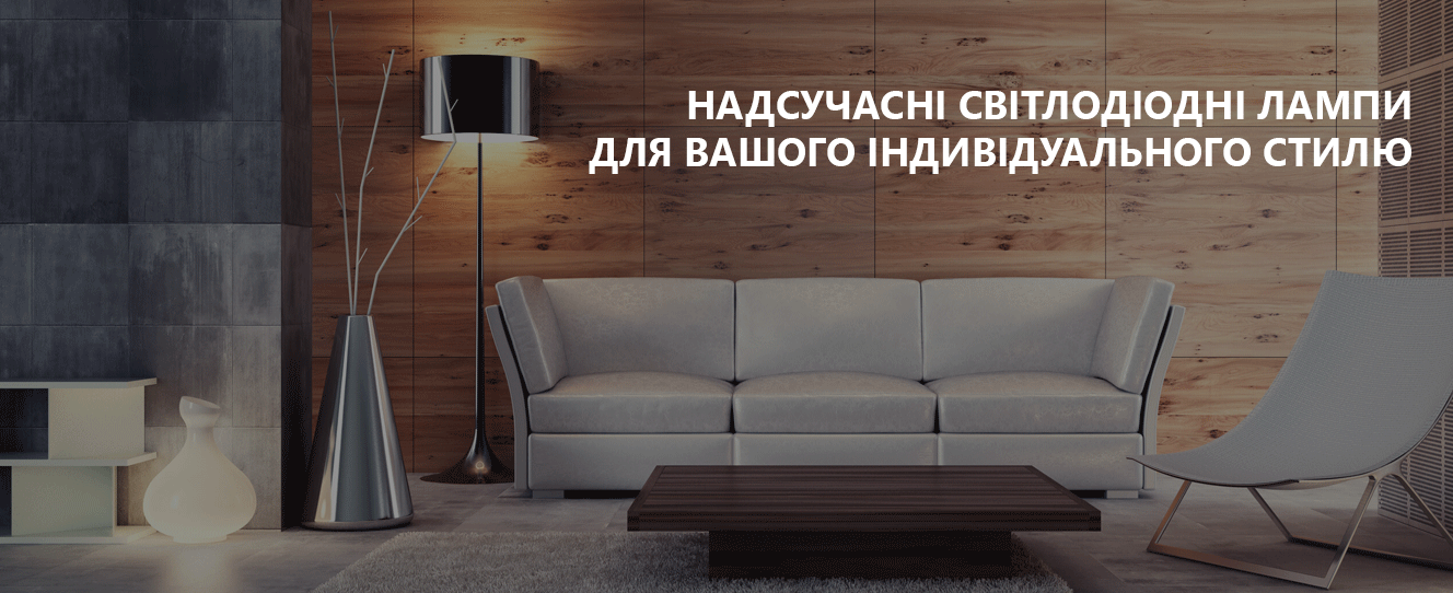 Надсучасні світлодіодні лампи LEDVANCE для вашого індивідуального стилю