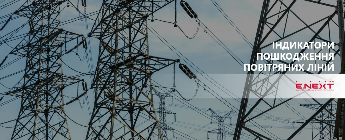 Індикатори ENEXT | виявлення пошкодження кабельних і повітряних ліній