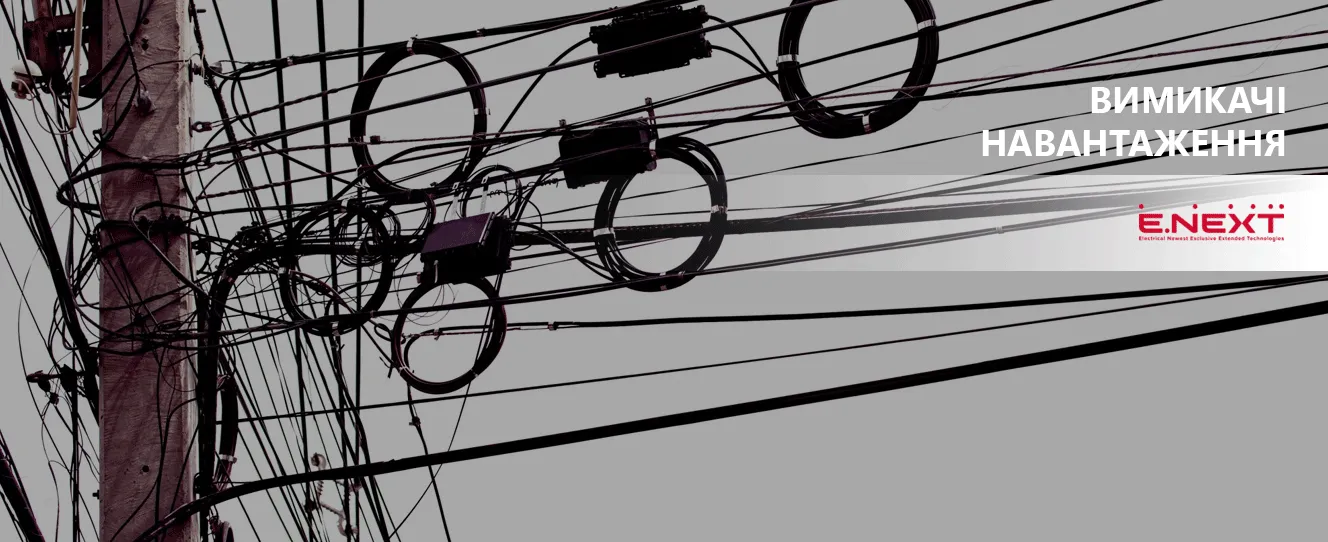 Вимикач навантаження ENEXT | Безпечне відключення лінії