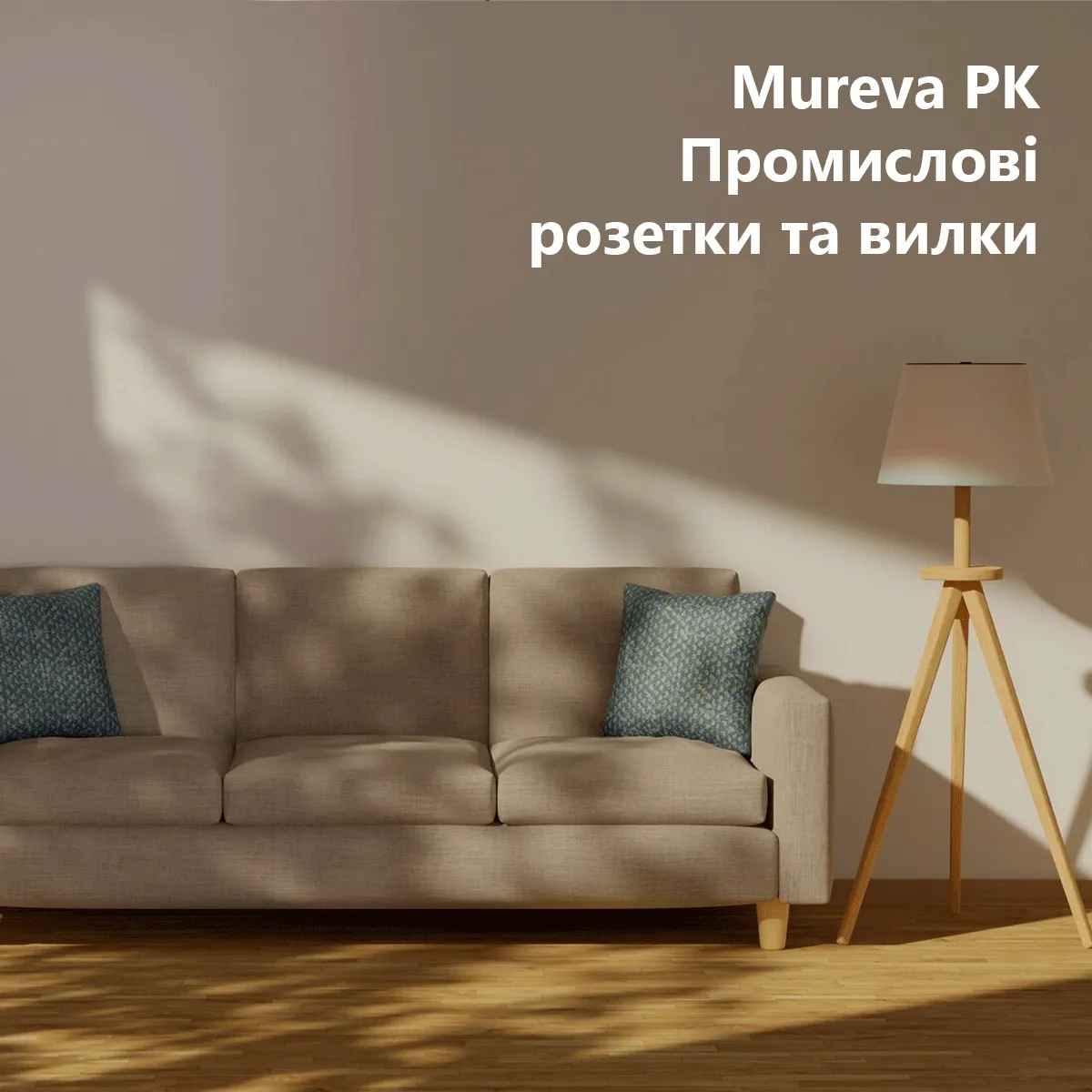 Mureva PK | Промисловірозетки та вилки Schneider Electric