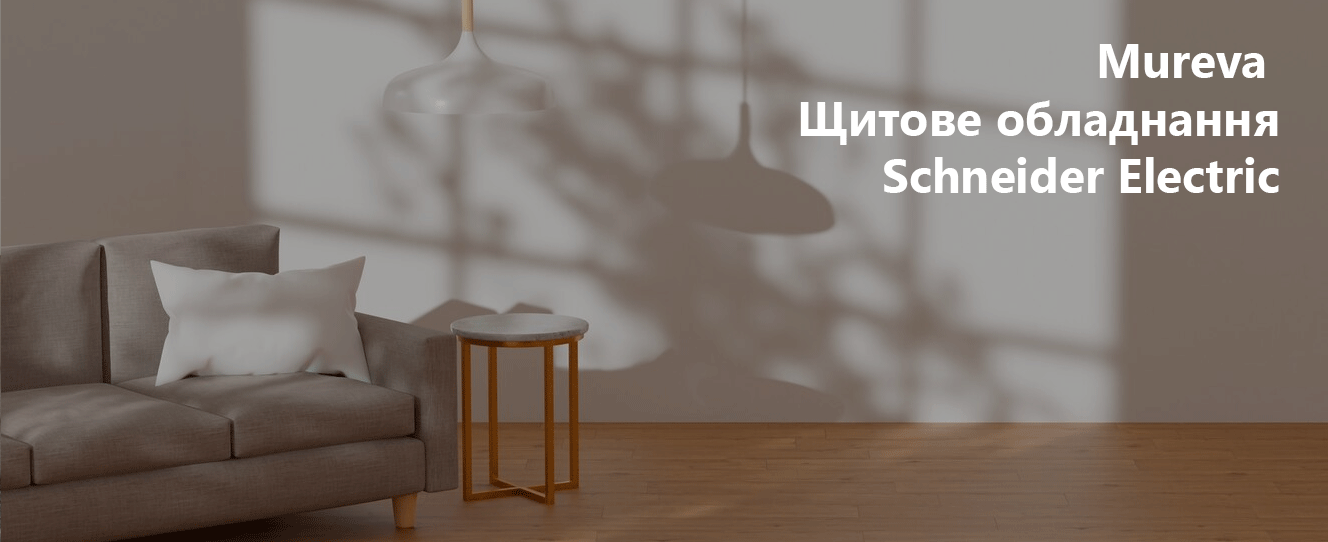 Mureva | Щитове обладнання Schneider Electric
