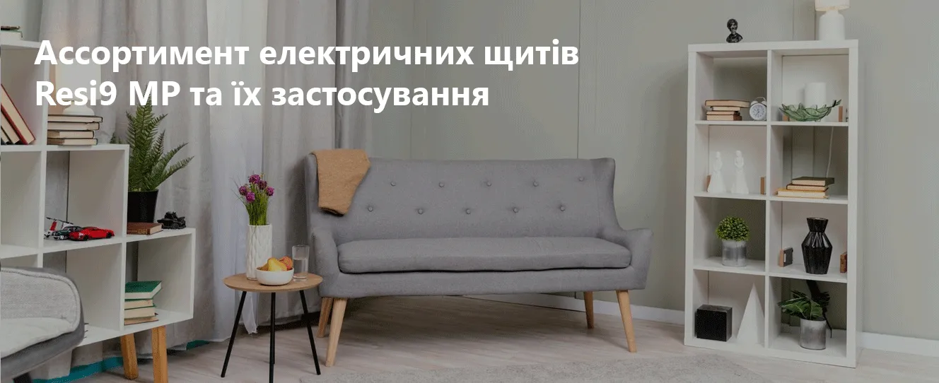 Ассортимент електричних щитів Resi9 MP та їх застосування Schneider Electric