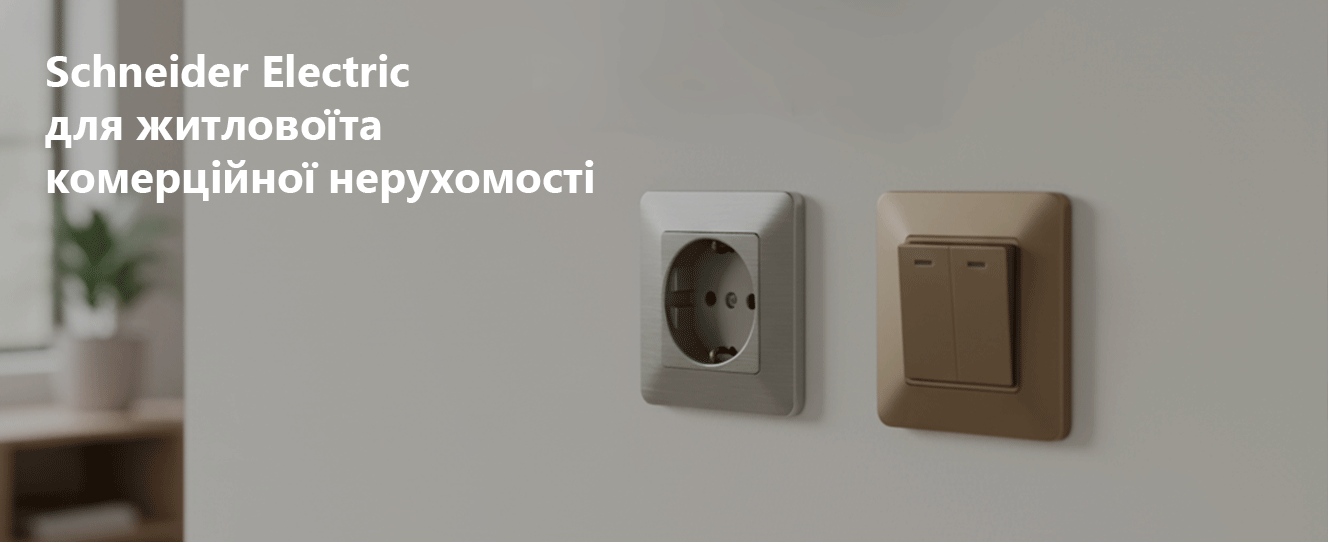 Schneider Electric для житловоїта комерційної нерухомості