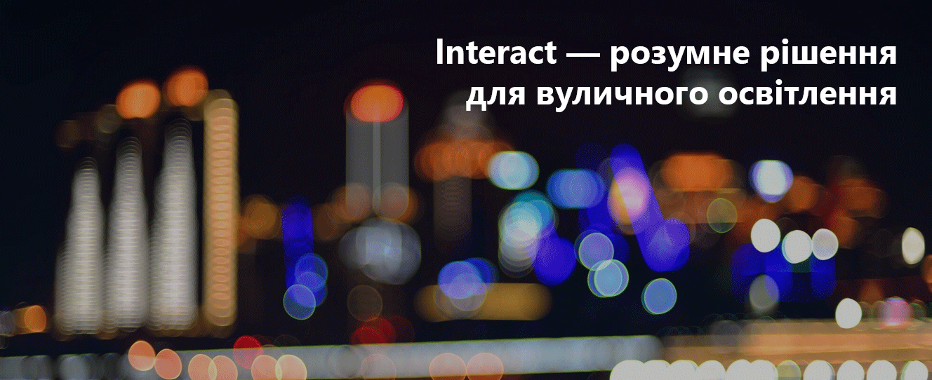 lnteract | розумне рішення для вуличного освітлення