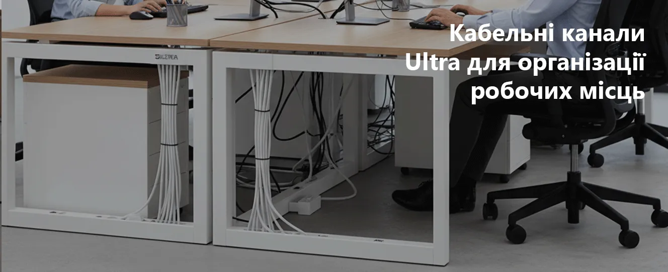 Кабельні канали Ultra для організації робочих місць