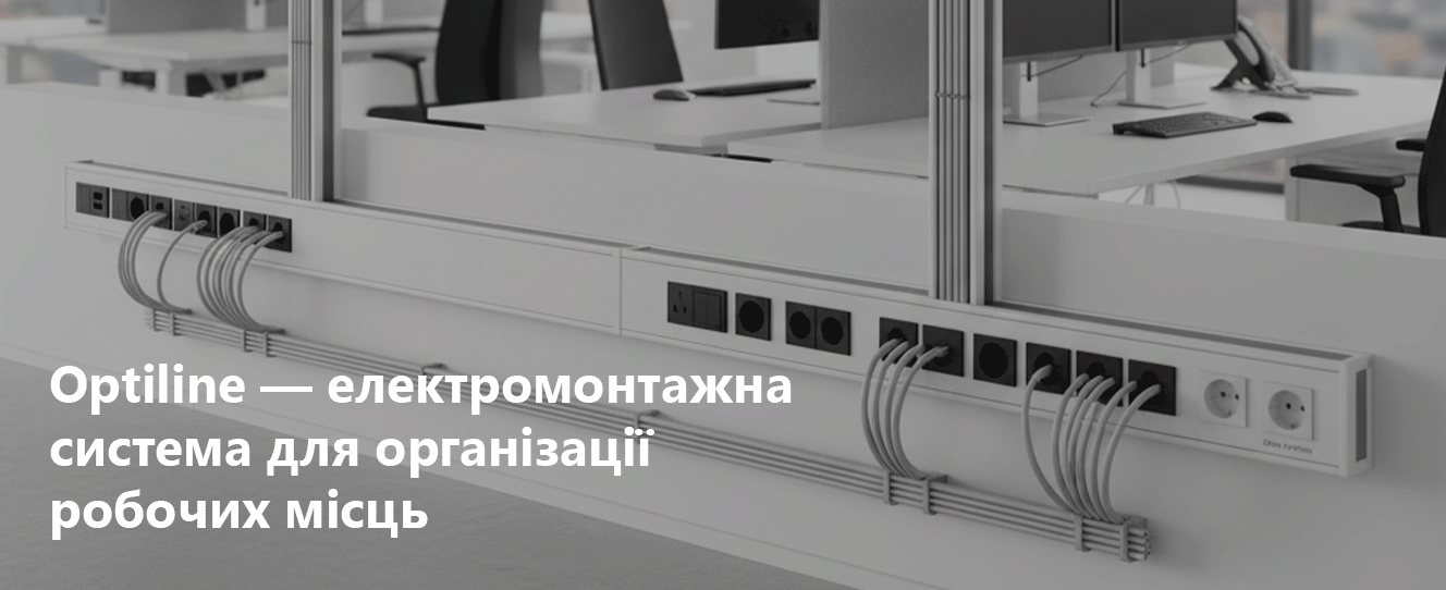 Optiline | електромонтажна система для організації робочих місць