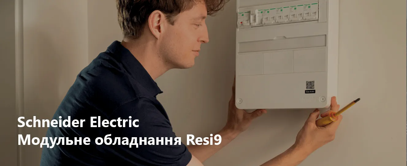 Schneider Electric | модульне обладнання Resi9