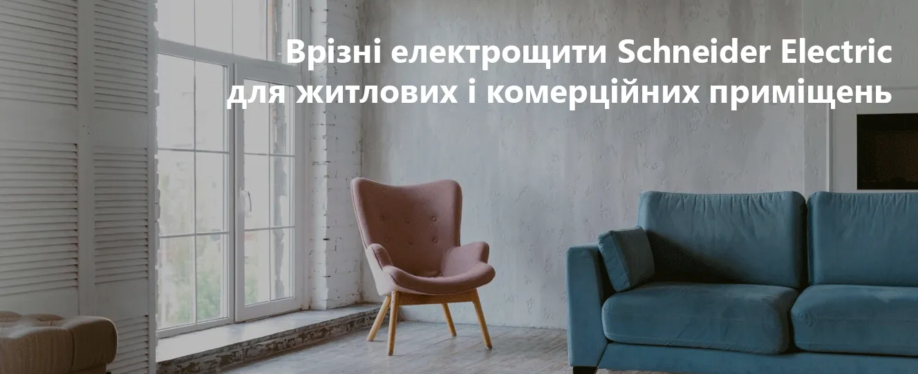 Щити Resi9 KV врізні електрощити Schneider Electric для житлових і комерційних приміщень