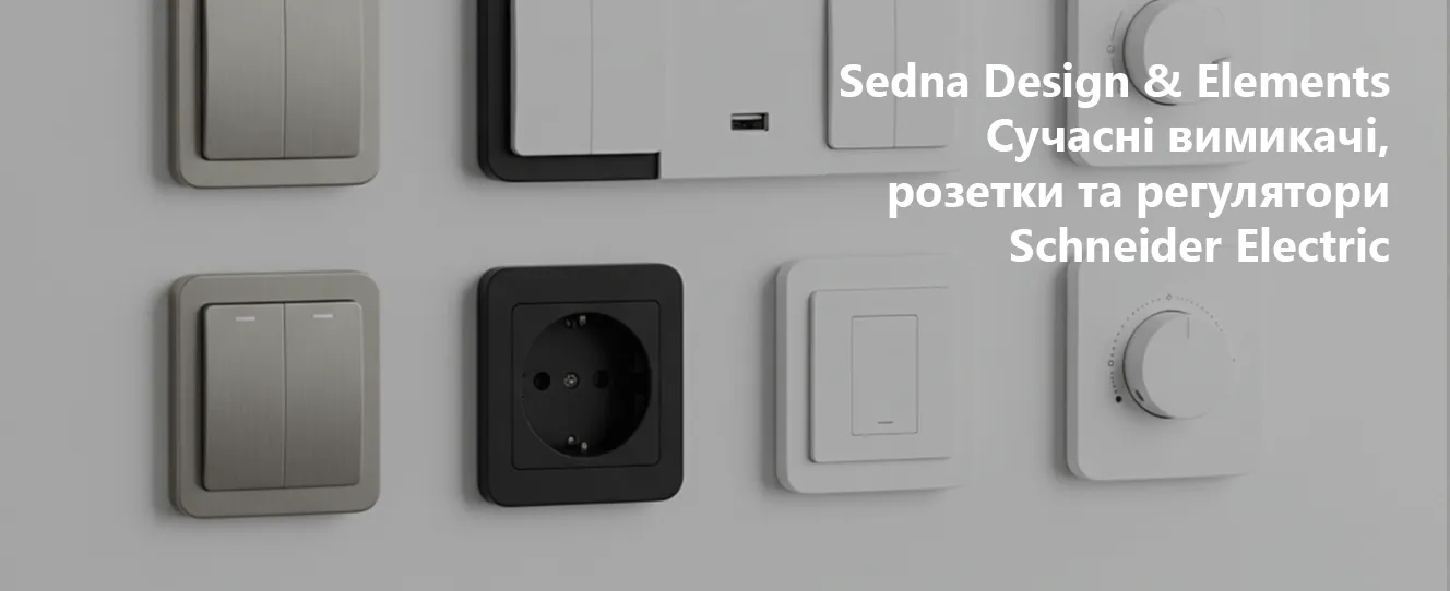 Sedna Design & Elements | Сучасні вимикачі, розетки та регулятори Schneider Electric