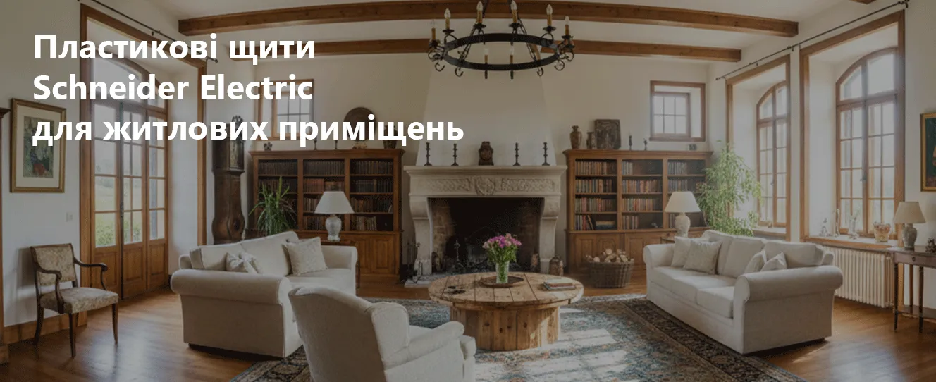 Пластикові щити Schneider Electric для житлових приміщень