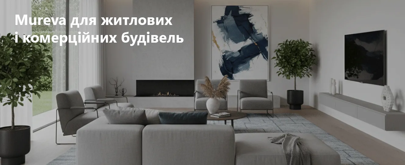 Пиловологозахищені рішення Mureva для житлових і комерційних будівель