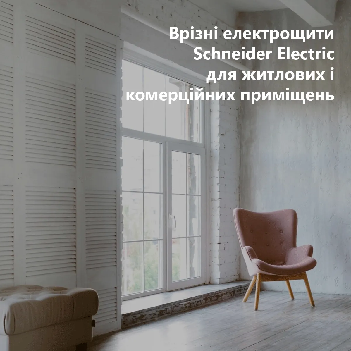 Щити Resi9 KV врізні електрощити Schneider Electric для житлових і комерційних приміщень