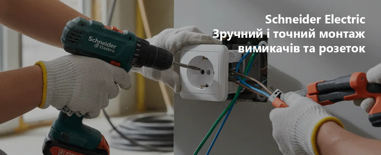 Schneider Electric | Зручний і точний монтаж вимикачів та розеток