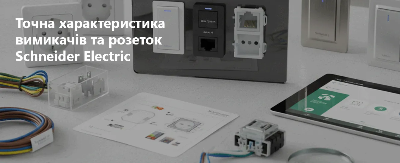 Точна характеристика вимикачів та розеток | Schneider Electric