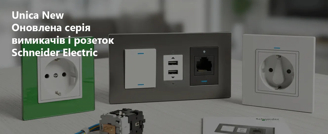 Unica New | Оновлена серія вимикачів і розеток Schneider Electric