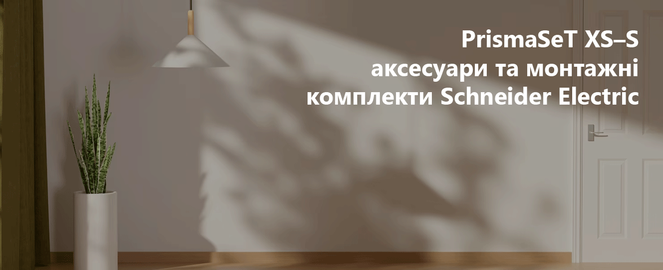 PrismaSeT XS–S | Аксесуари та монтажні комплекти Schneider Electric