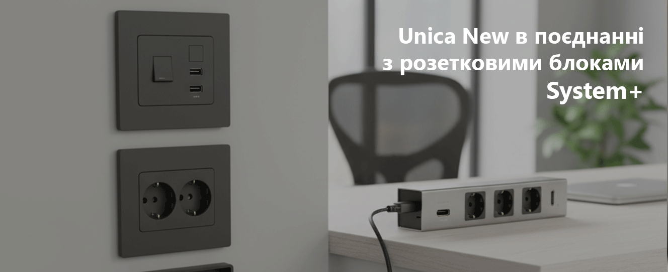 Unica New в поєднанні з розетковими блоками System+