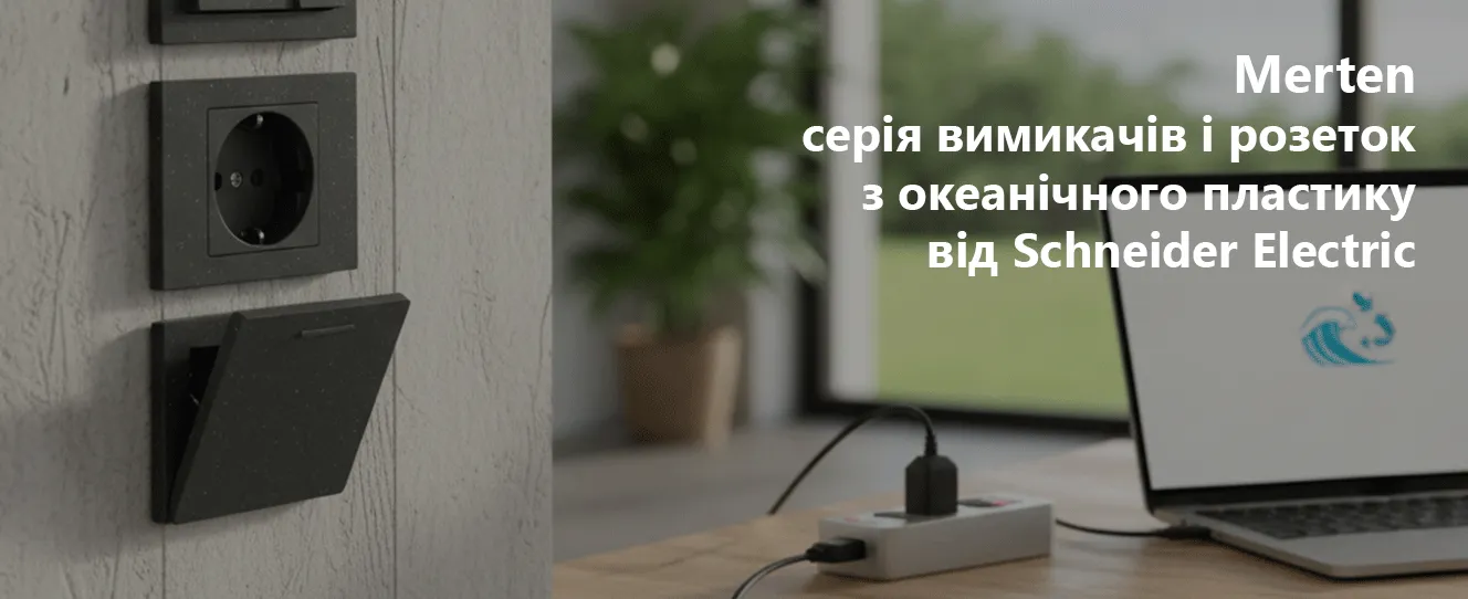 Merten | серія вимикачів і розеток з океанічного пластику від Schneider Electric
