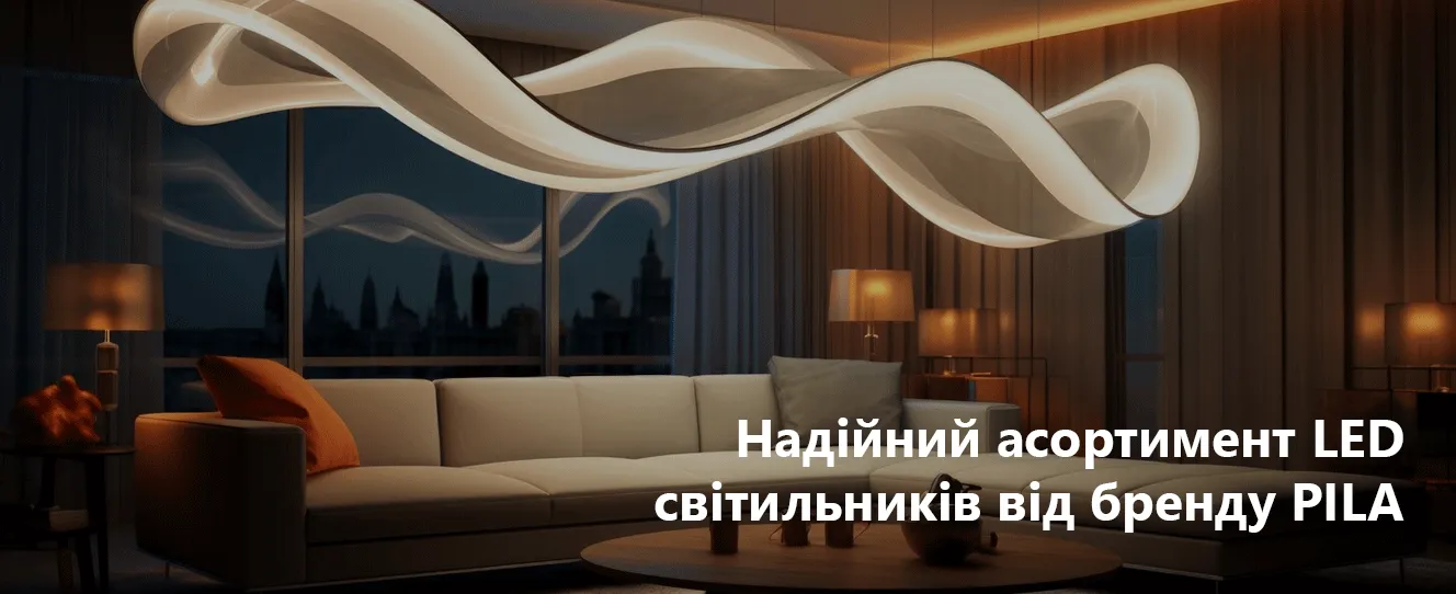 Надійний асортимент LED світильників від бренду PILA