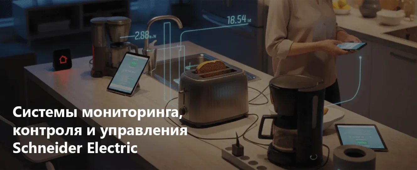 Системы мониторинга, контроля и управления | решения Schneider Electric