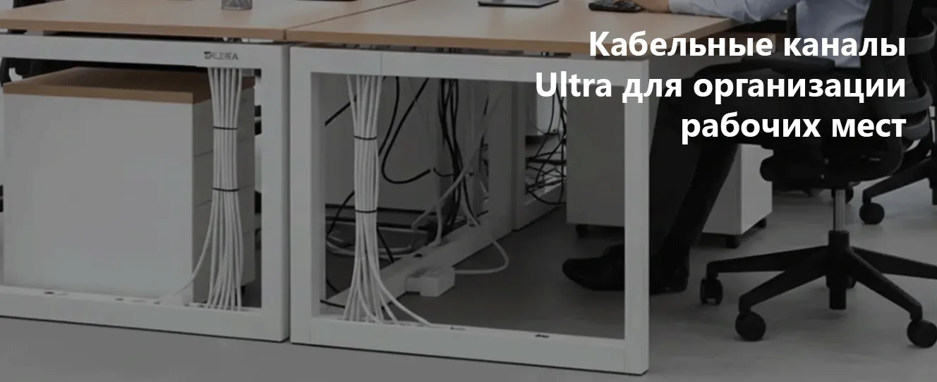 Кабельные каналы Ultra для организации рабочих мест