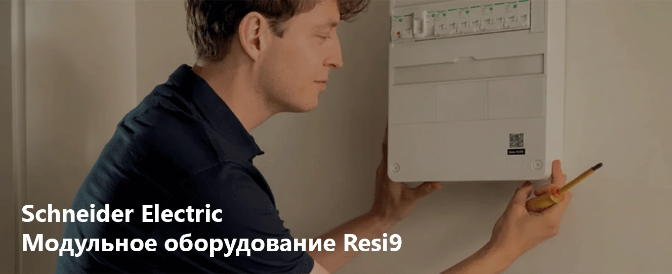 Schneider Electric | модульное оборудование Resi9