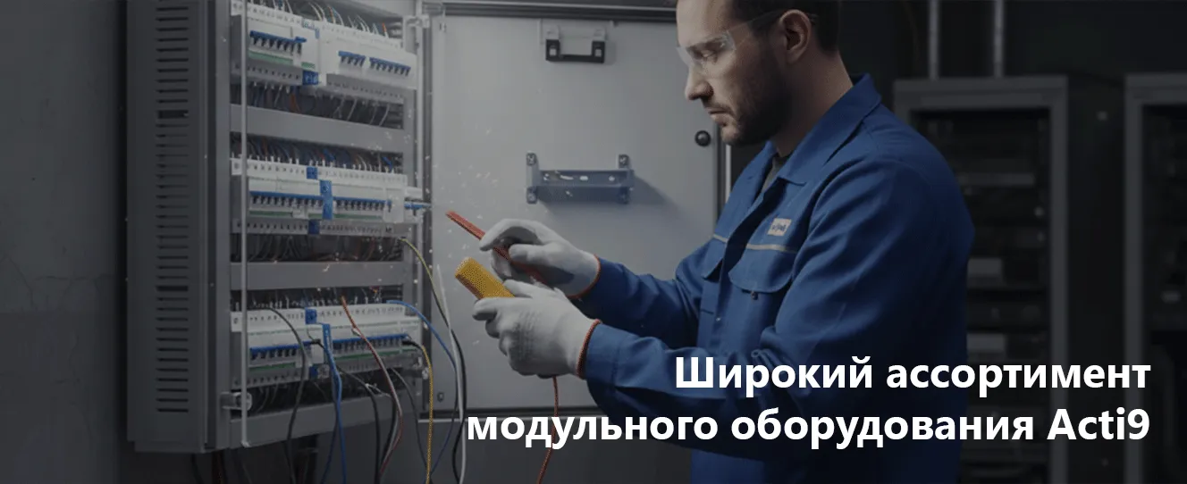 Широкий ассортимент модульного оборудования Acti9