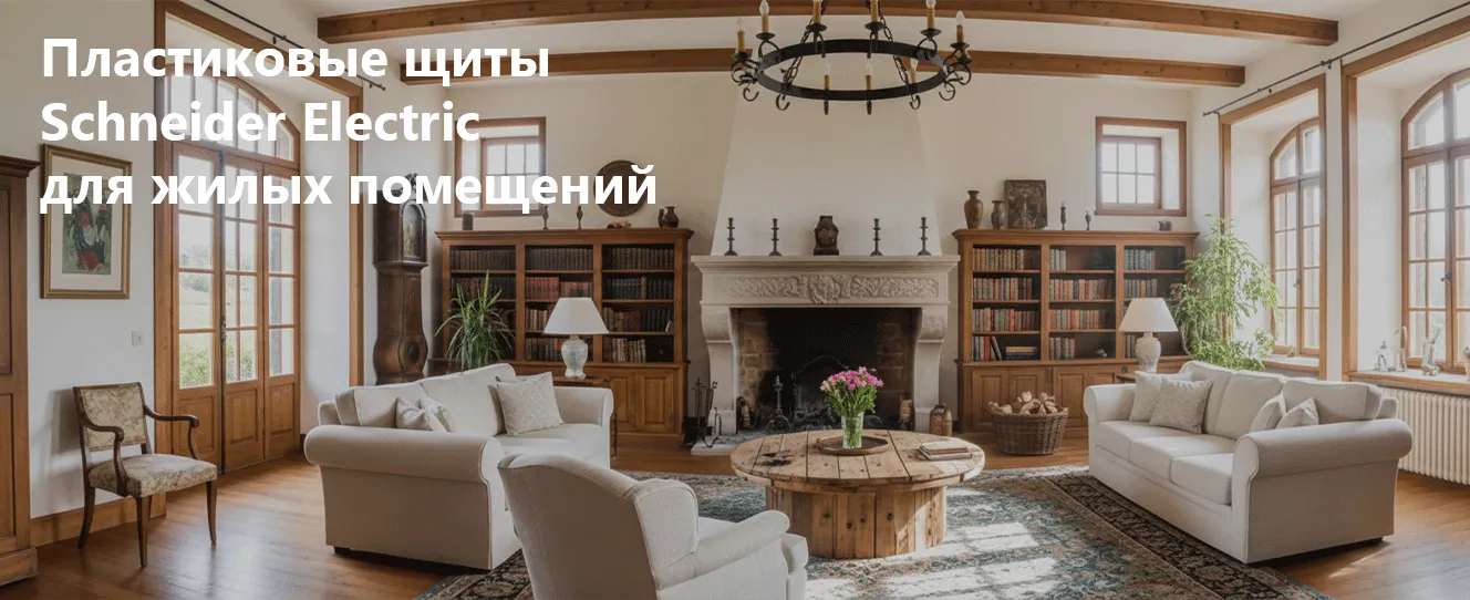 Пластиковые щиты Schneider Electric для жилых помещений