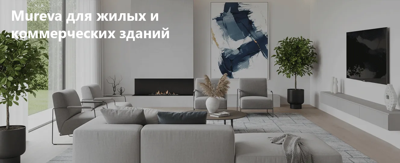 Пылевлагозащищенные решения Mureva для жилых и коммерческих зданий