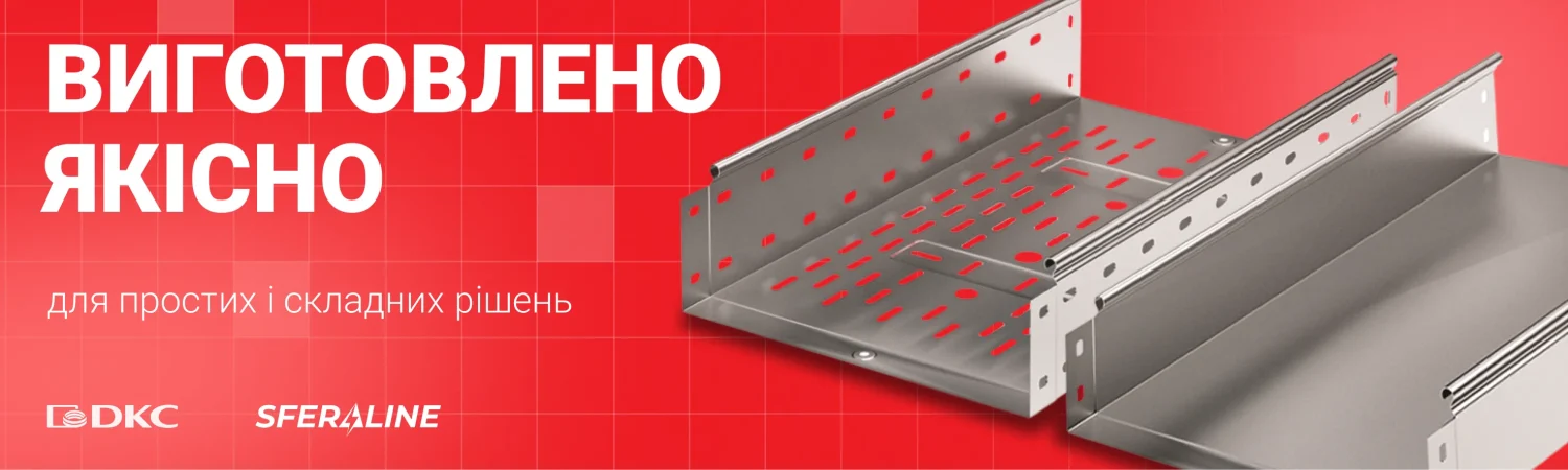 ДКС | система для прокладання кабелю та низьковольтне обладнання