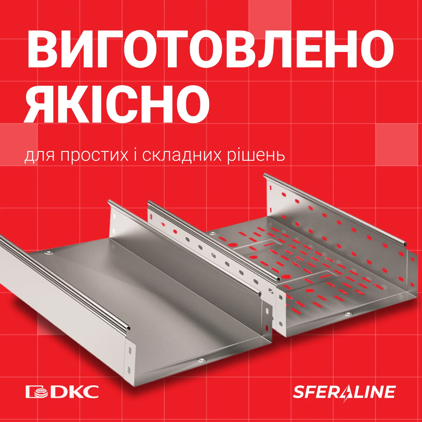 ДКС | система для прокладання кабелю та низьковольтне обладнання
