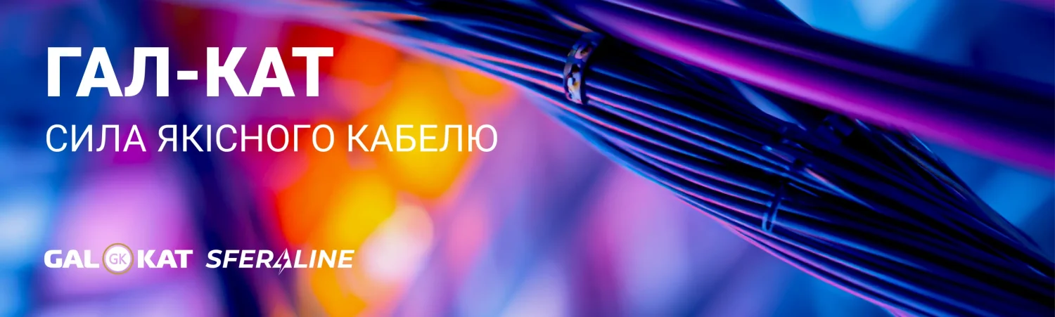 ГалКат | український виробник кабельно провідникової продукції