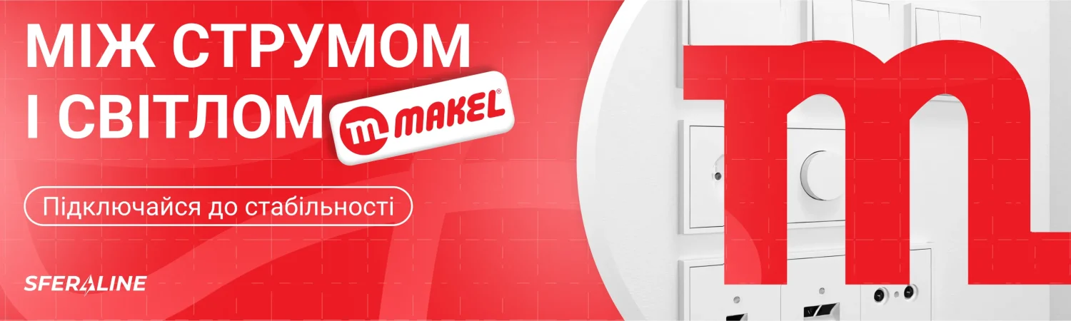 Makel | електрофурнітура для дому та промисловості