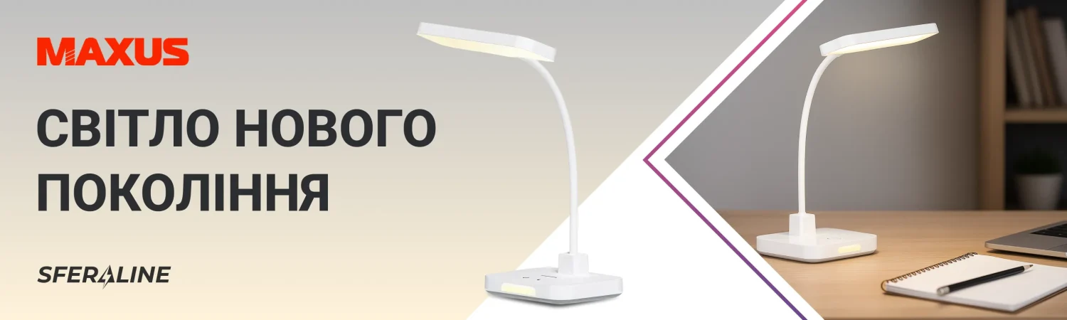 MAXUS | світлодіодне освітлення для дому і промислових об’єктів