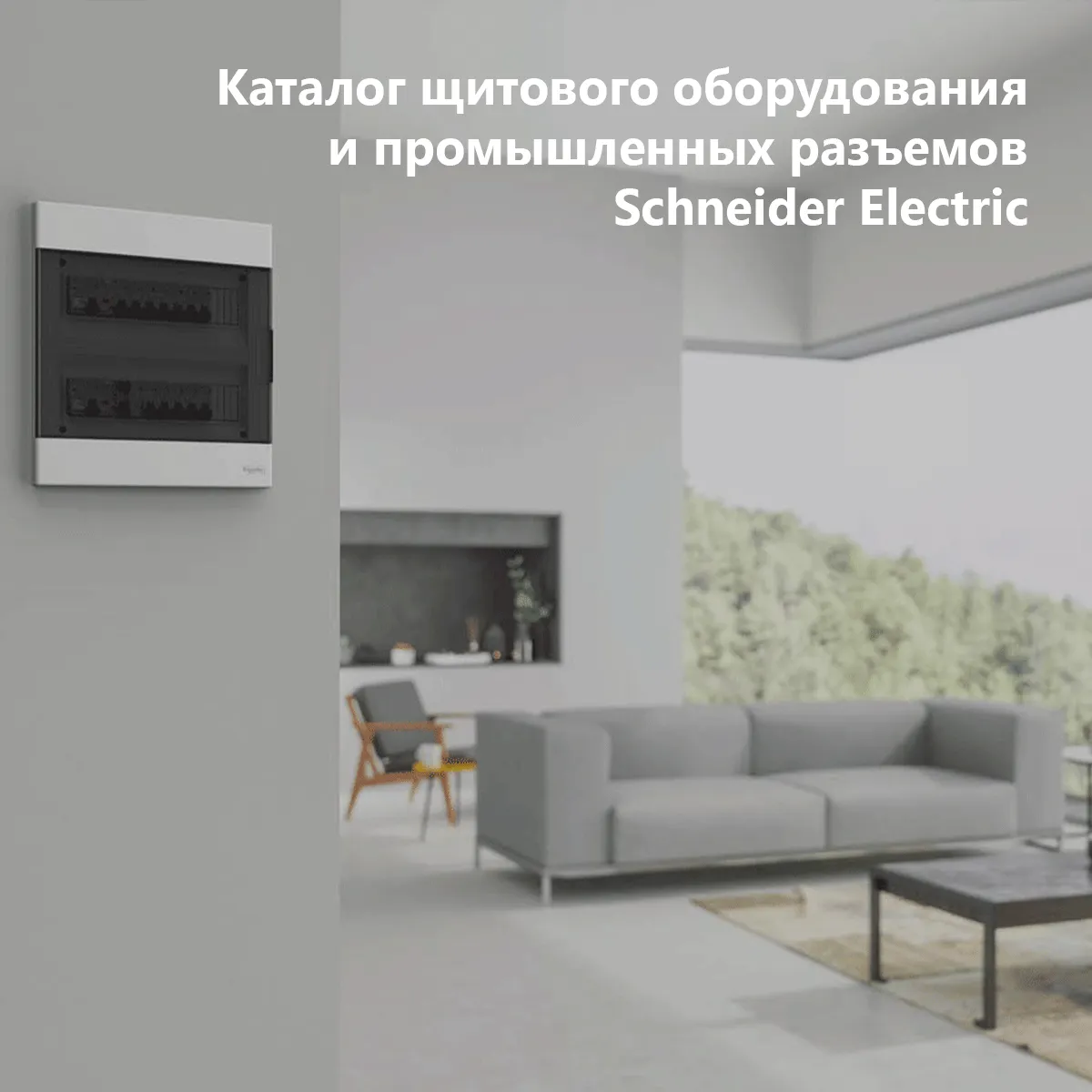 Каталог щитового оборудования и промышленных разъемов | Schneider Electric