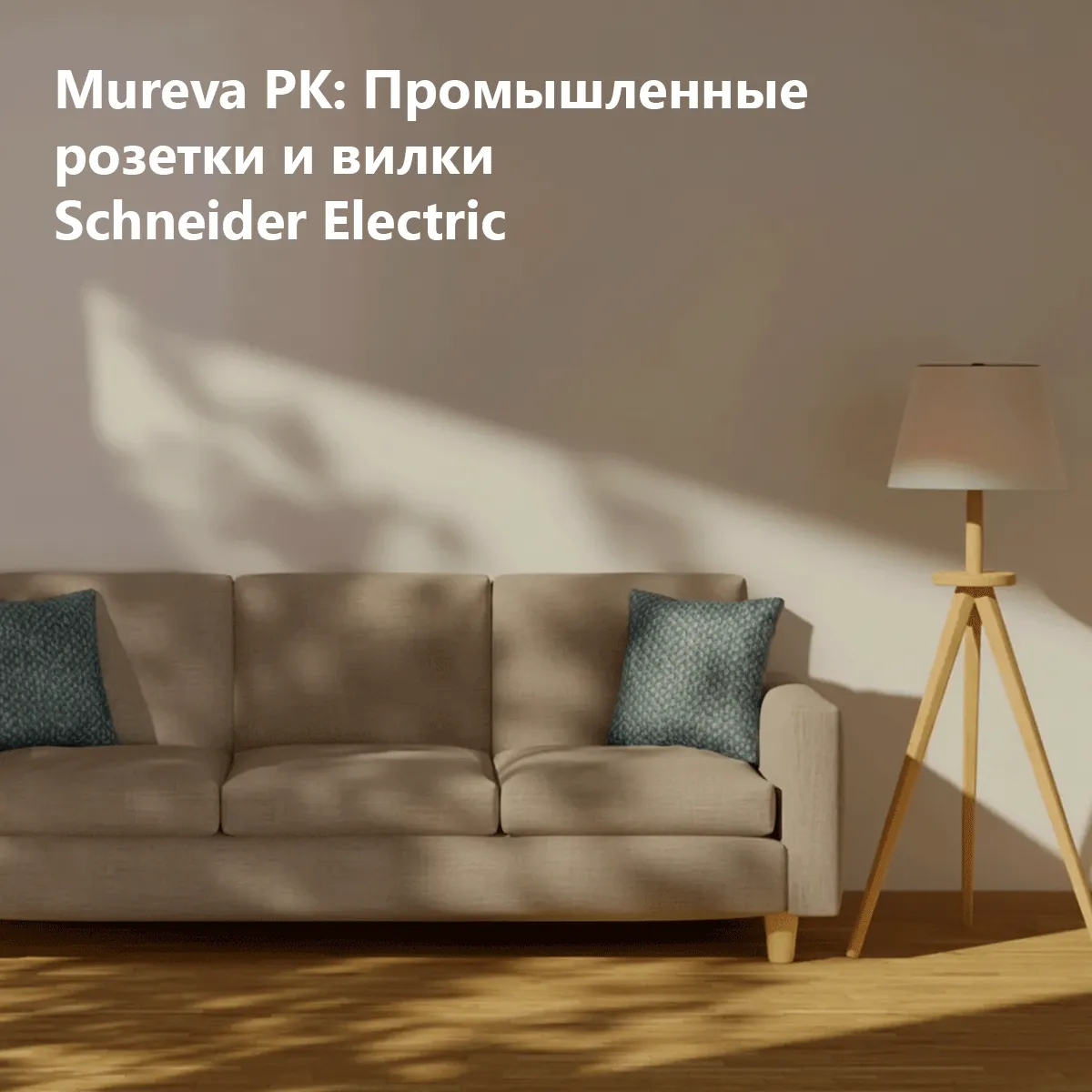 Mureva PK | Промышленные розетки и вилки Schneider Electric