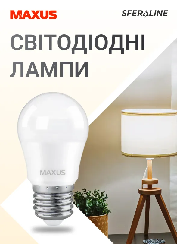MAXUS | світлодіодне освітлення для дому і промислових об’єктів