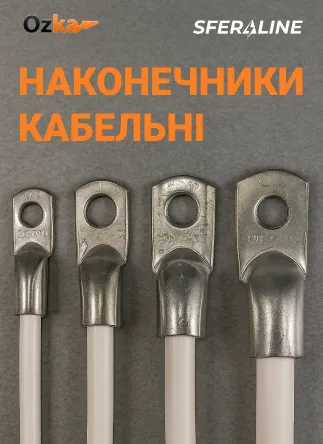 OZKA | кабельна арматура та наконечники