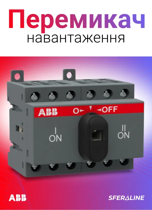 ABB | продукція для електрифікації та автоматизації об’єкта