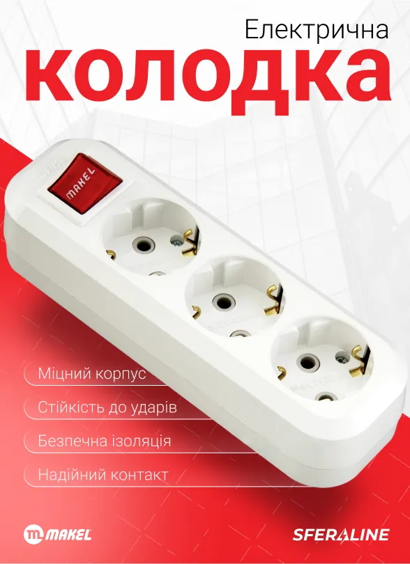 Makel | електрофурнітура для дому та промисловості