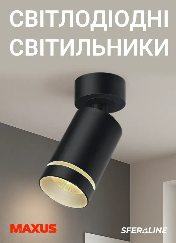 MAXUS | світлодіодне освітлення для дому і промислових об’єктів