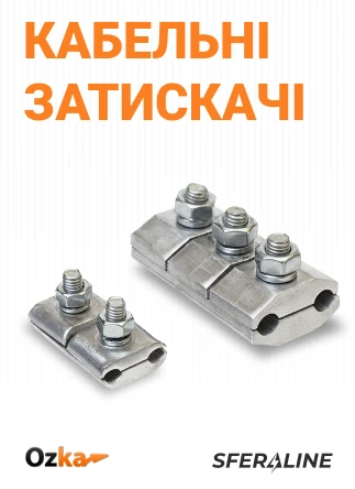 OZKA | кабельна арматура та наконечники