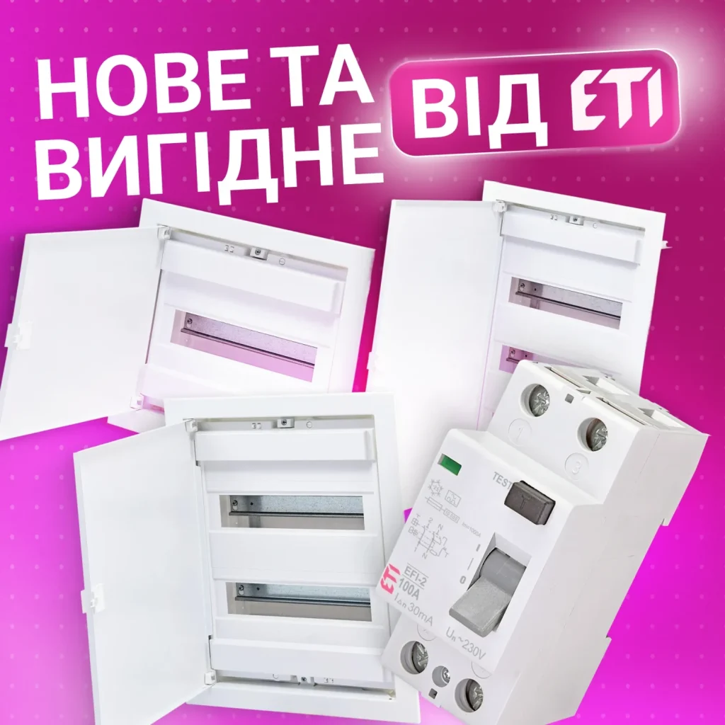 ETI | акція на диференційне реле та щити пластикові