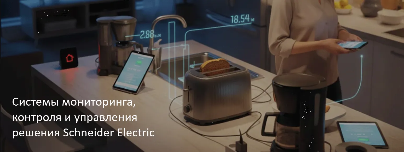 Системы мониторинга, контроля и управления | решения Schneider Electric
