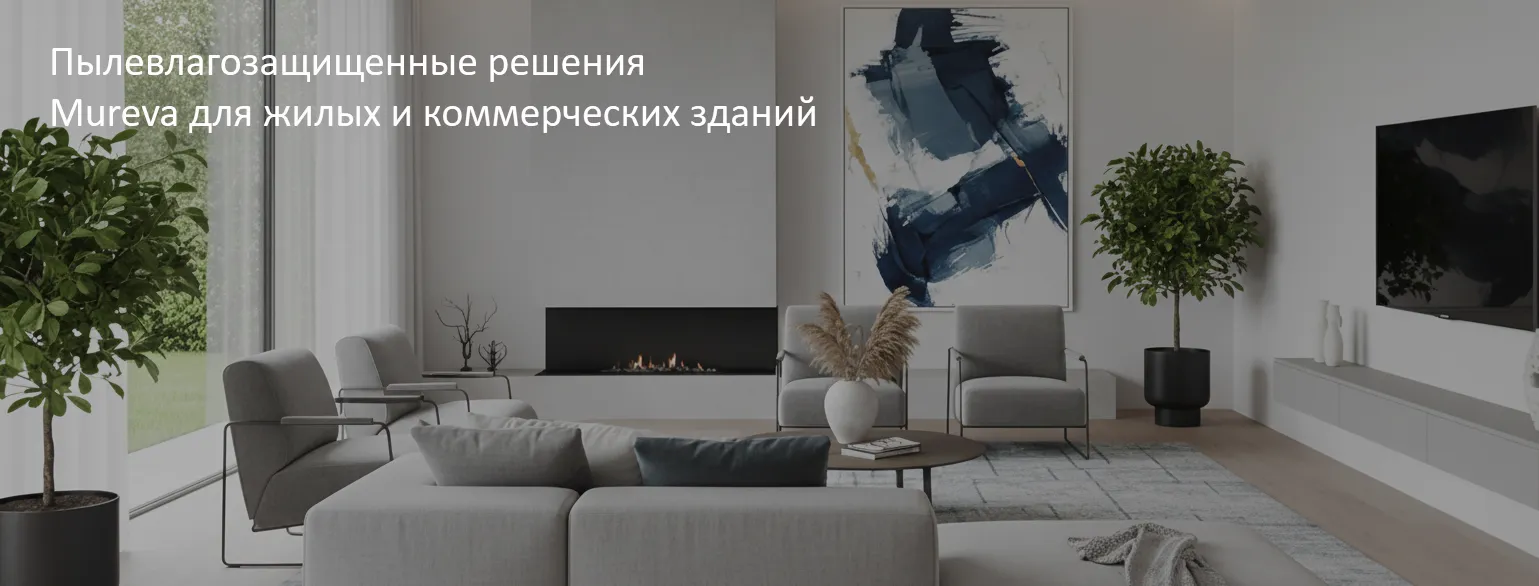 Пылевлагозащищенные решения Mureva для жилых и коммерческих зданий