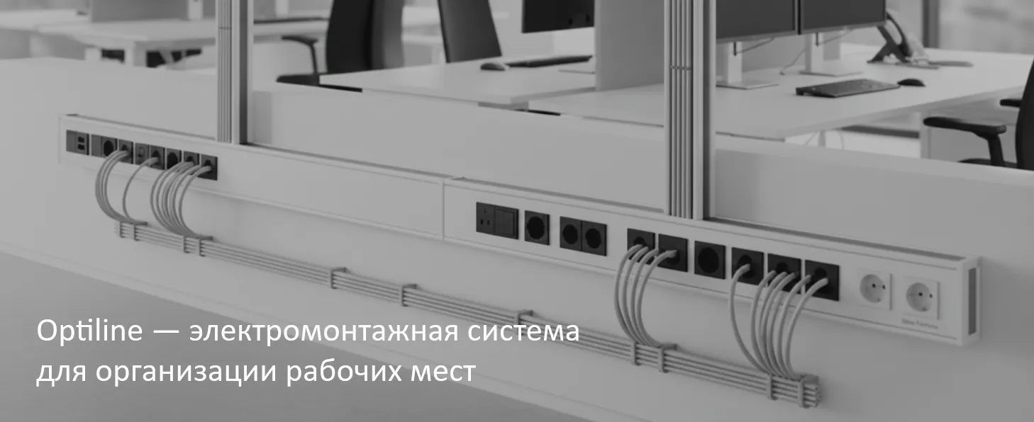 Optiline | электромонтажная система для организации рабочих мест
