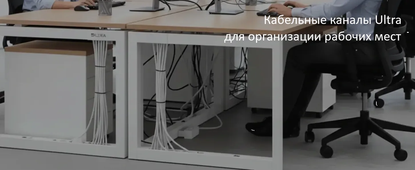 Кабельные каналы Ultra для организации рабочих мест