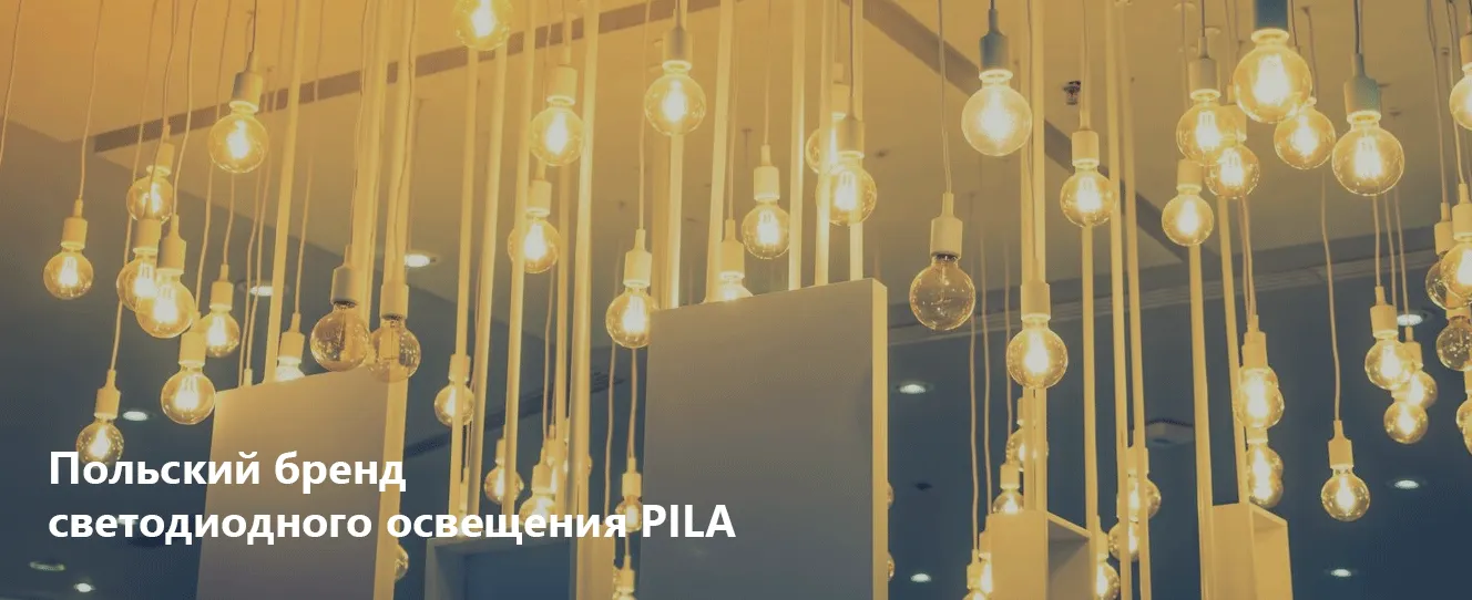 Польский бренд светодиодного освещения PILA