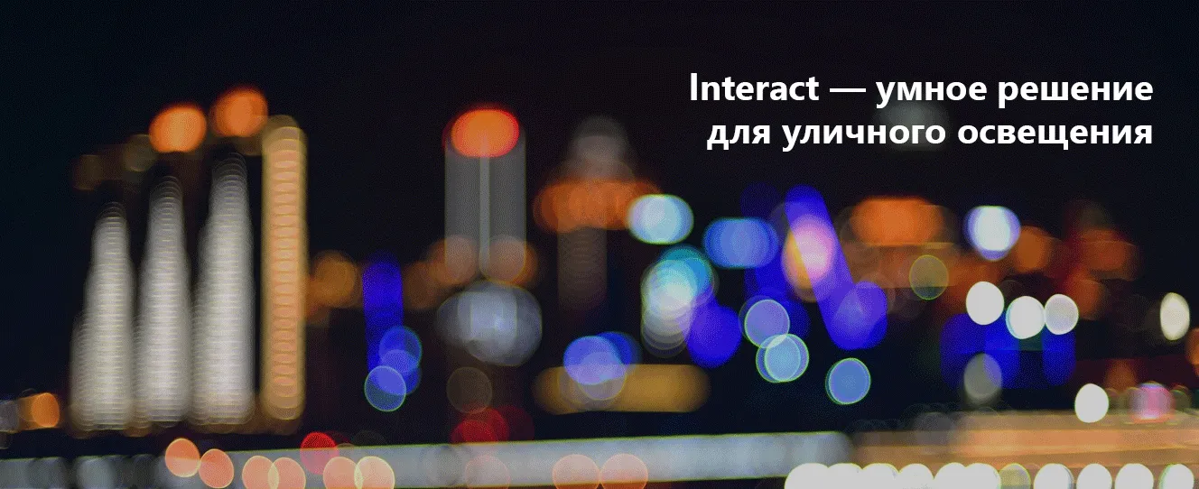 lnteract | умное решение для уличного освещения