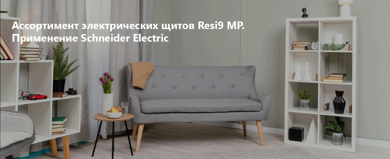 Ассортимент электрических щитов Resi9 MP и применение Schneider Electric